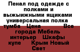 Пенал под одежде с полками и выжыижными ящиками, универсальная полка, тумба › Цена ­ 7 000 - Все города Мебель, интерьер » Шкафы, купе   . Крым,Новый Свет